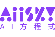AI方程式