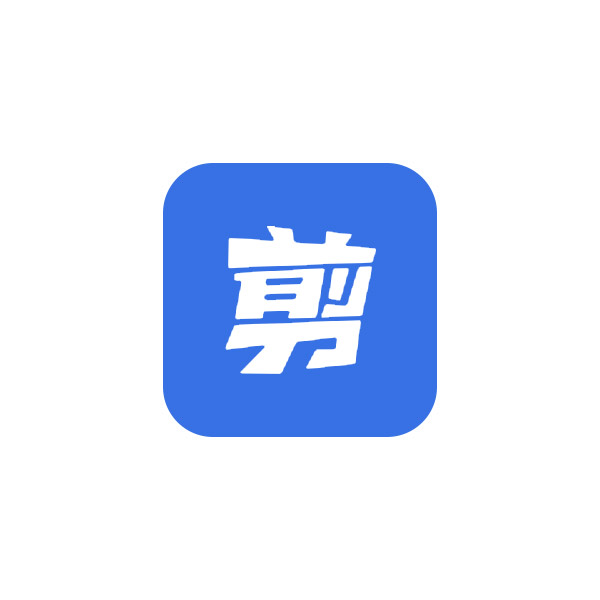 一起剪 