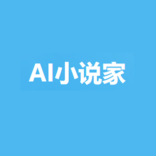 AI小说家